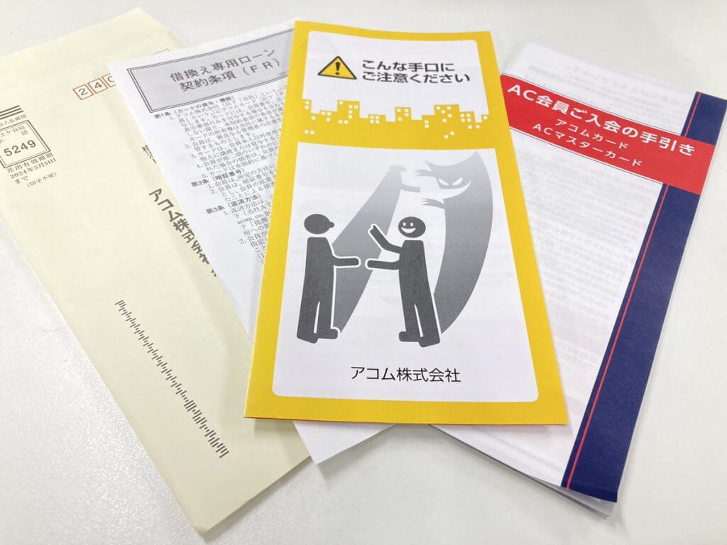アコム書類