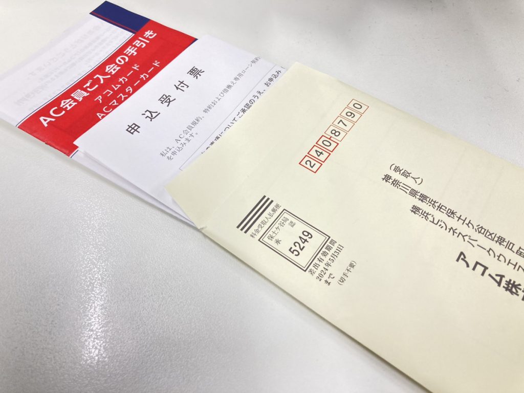 アコム封筒書類