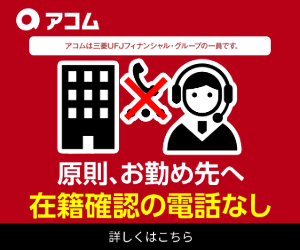 アコムの新バナー