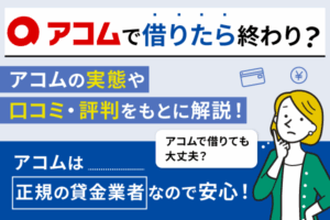 アコムの口コミと評判