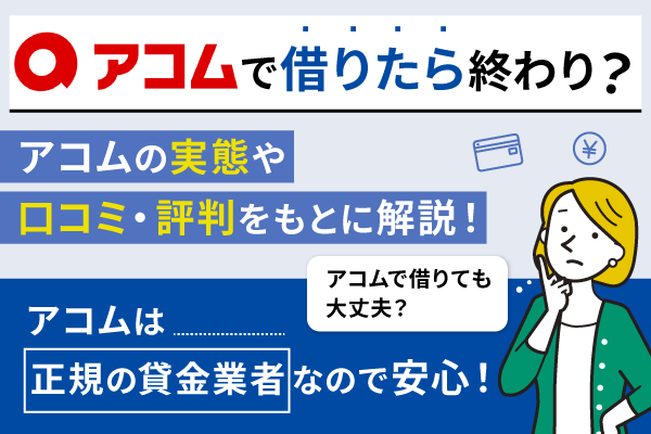 アコムの口コミと評判