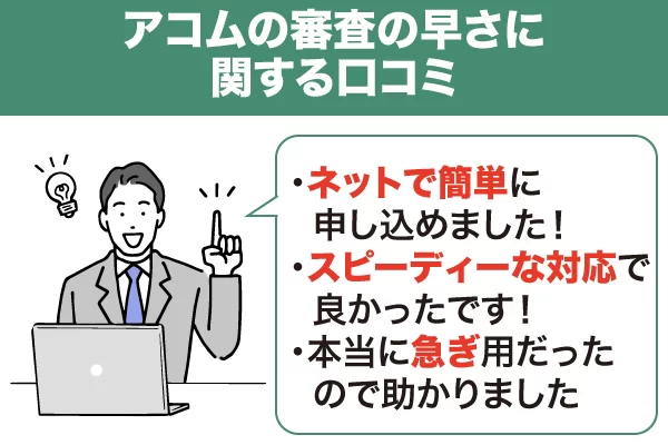 アコムの審査の早さに関する口コミ