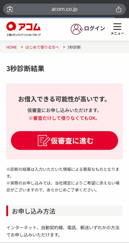 アコムの三秒診断の結果画面のスクショ