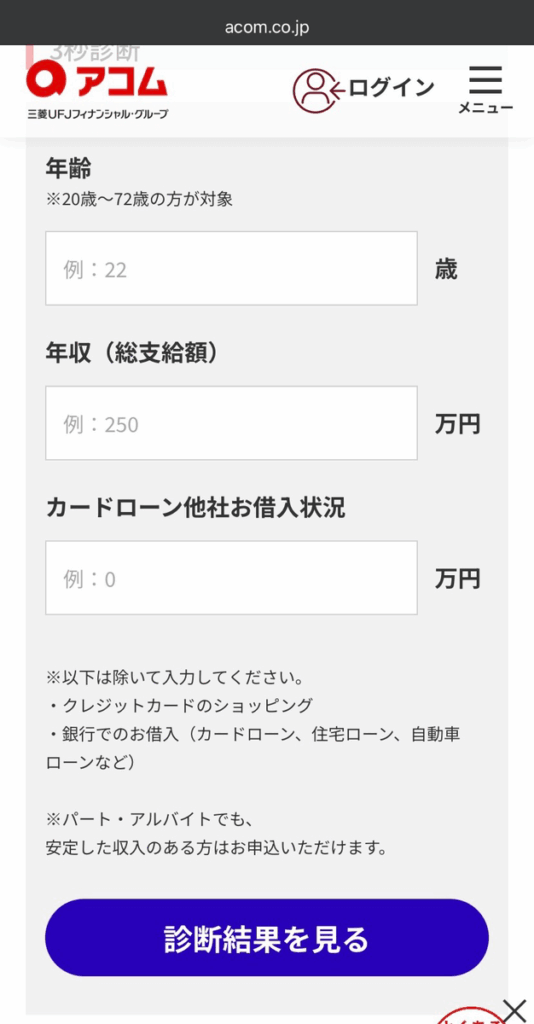 アコムの三秒診断のスクショ