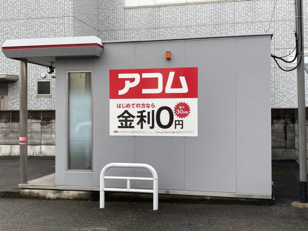 アコム店舗の写真