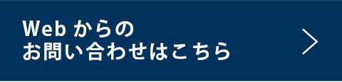 Webからのお問い合わせはこちら