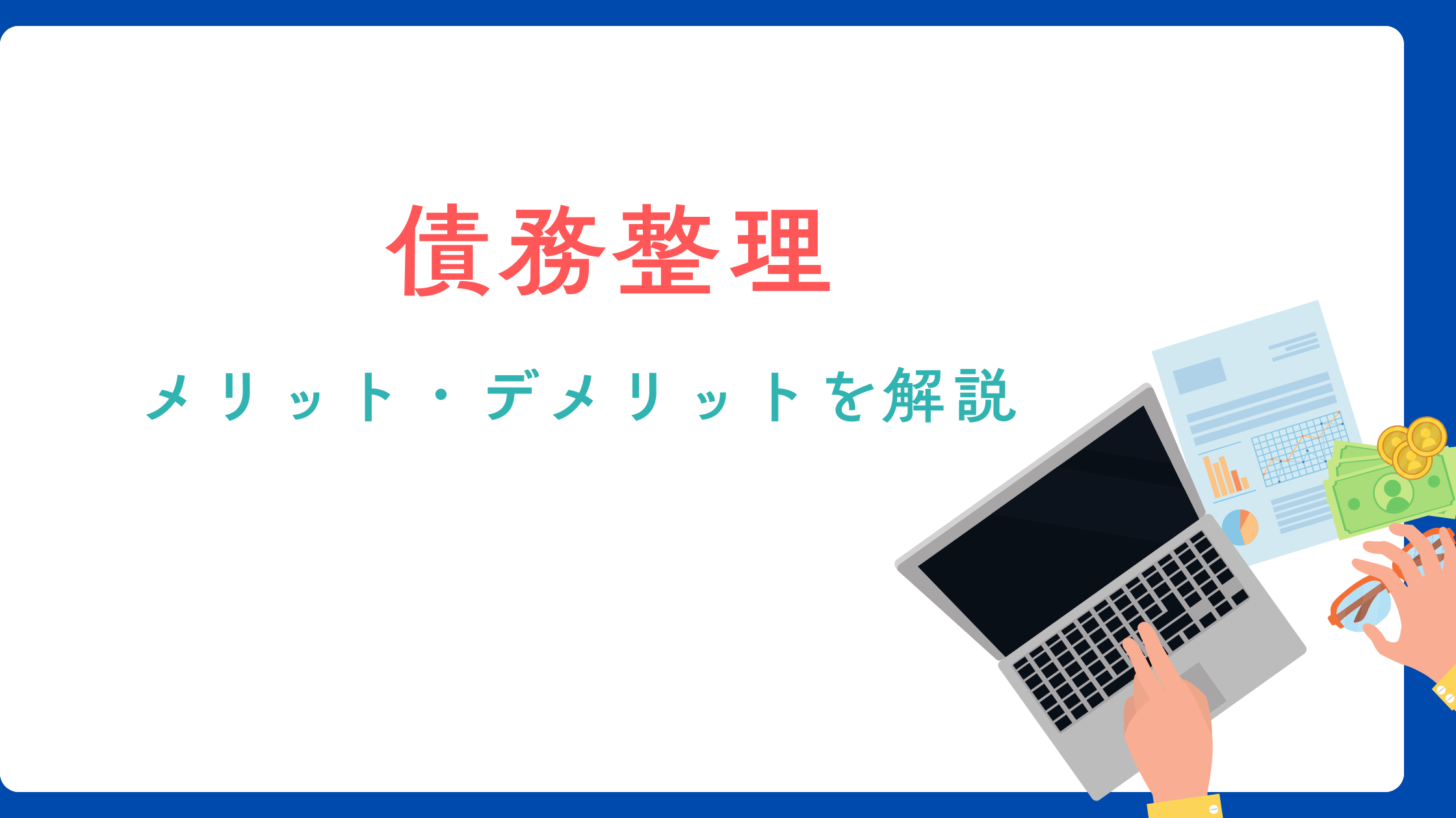 債務整理のデメリットとメリットを解説！生活への影響は？ – お金の教科書