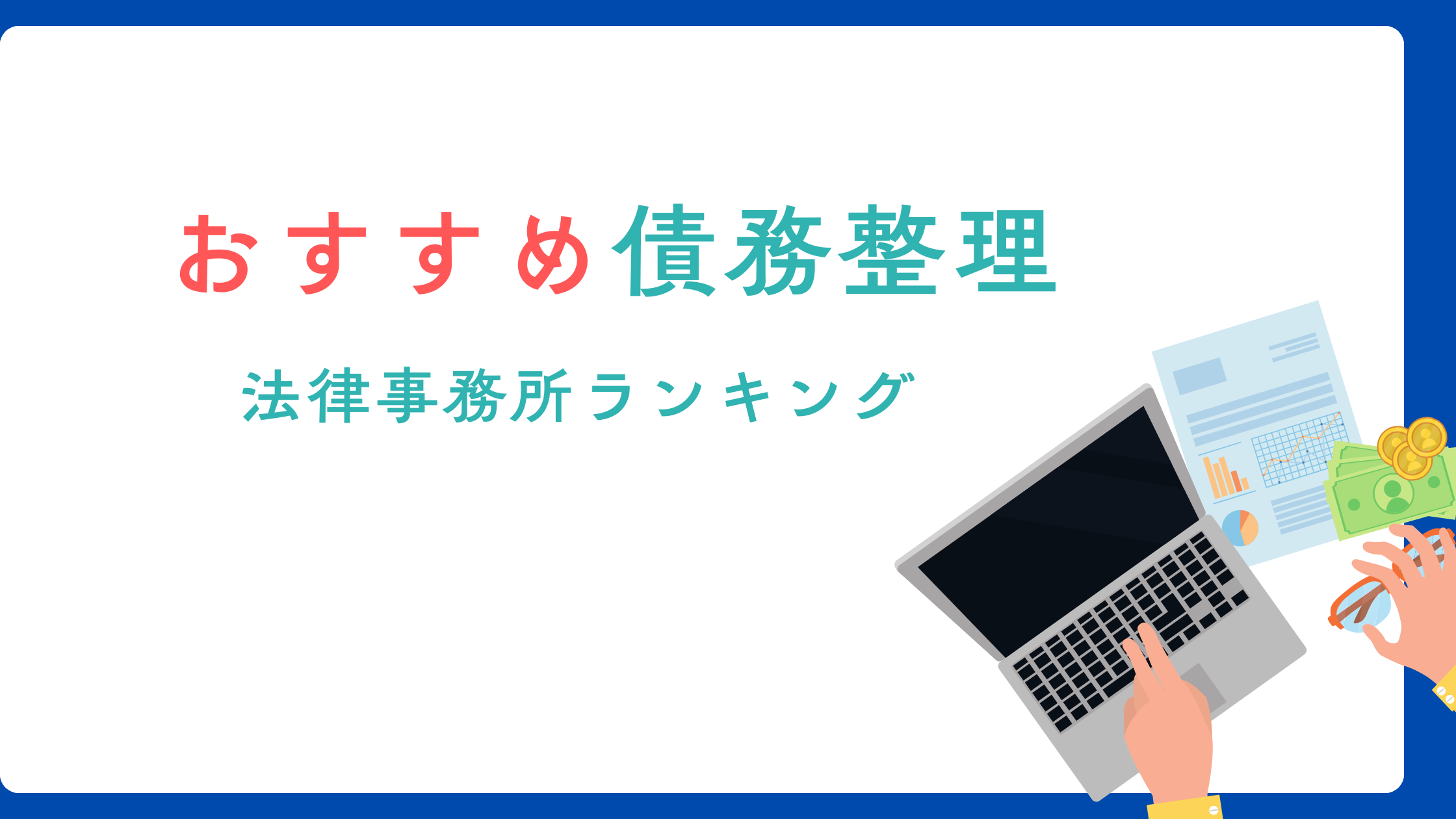 債務整理 おすすめ法律事務所ランキング2chと知恵袋の口コミを参考 – お金の教科書