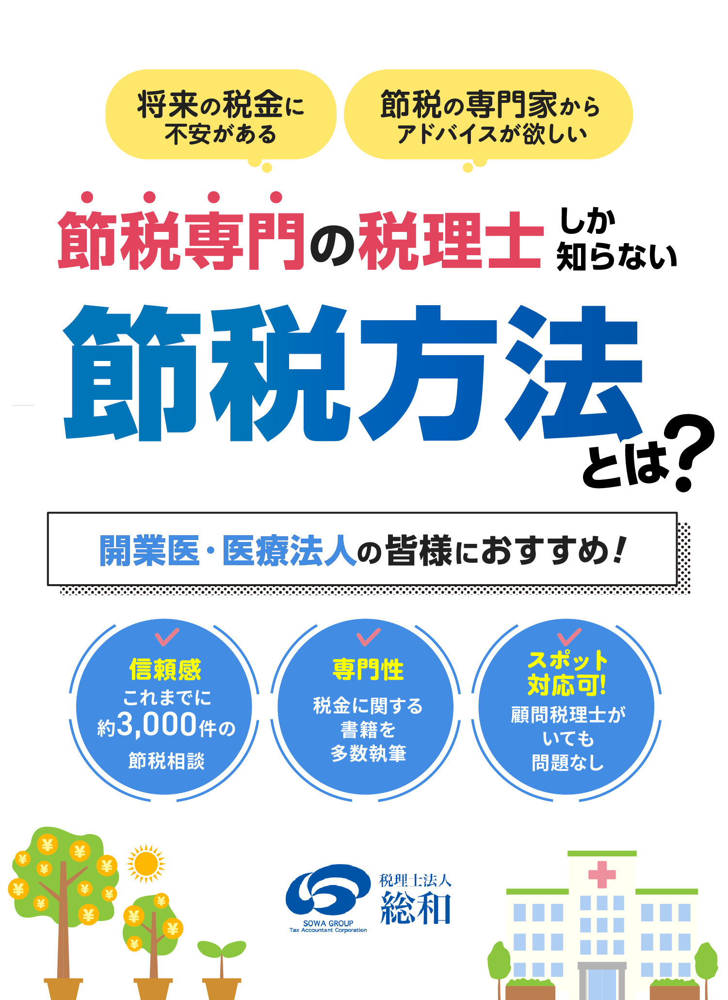 将来の税金に不安がある/節税の専門家からアドバイスが欲しい、開業医・医療法人の皆様におすすめ！節税専門の税理士しか知らない節税方法とは？